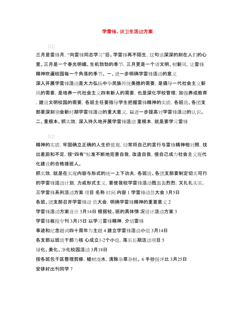 学雷锋、讲卫生活动方案.doc_第1页