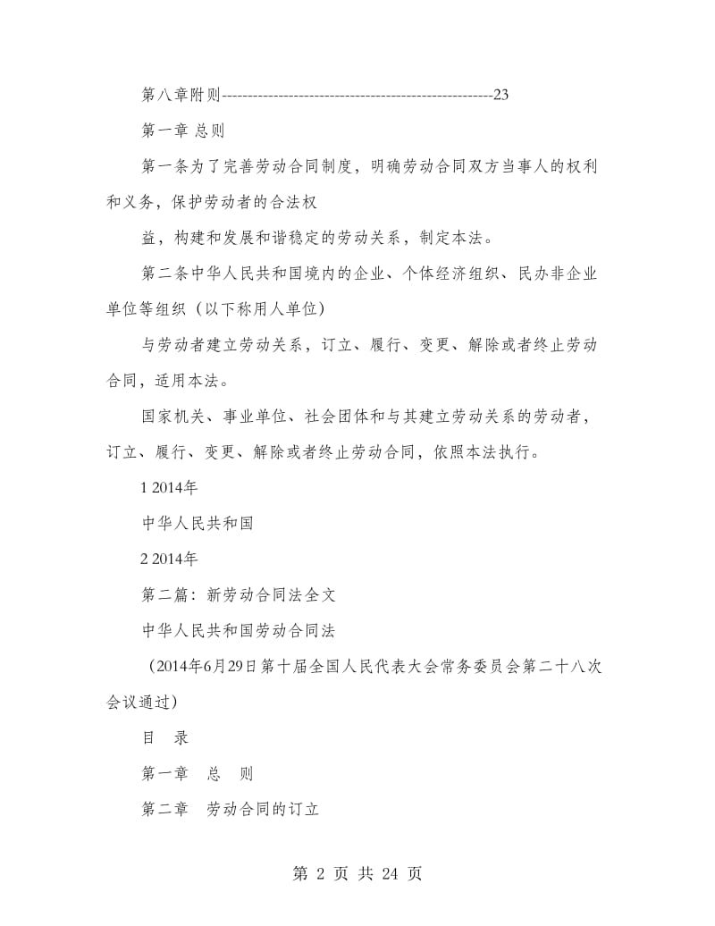 劳动合同法全文(精选多篇).doc_第2页
