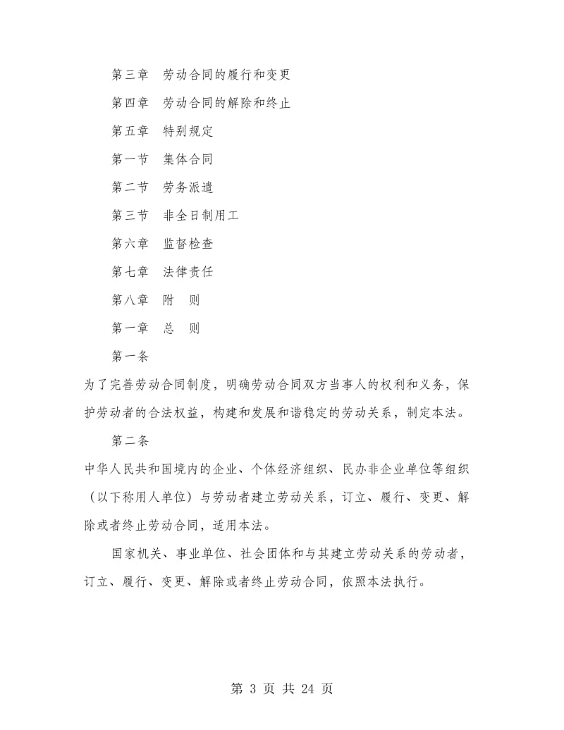 劳动合同法全文(精选多篇).doc_第3页