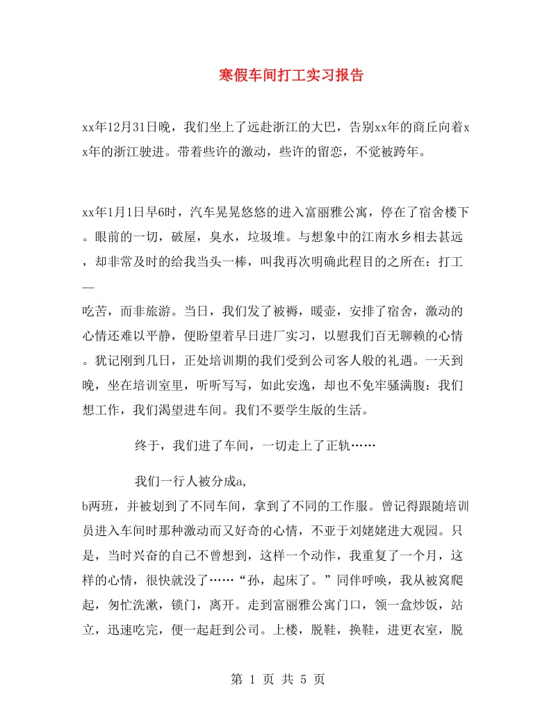 寒假车间打工实习报告.doc_第1页