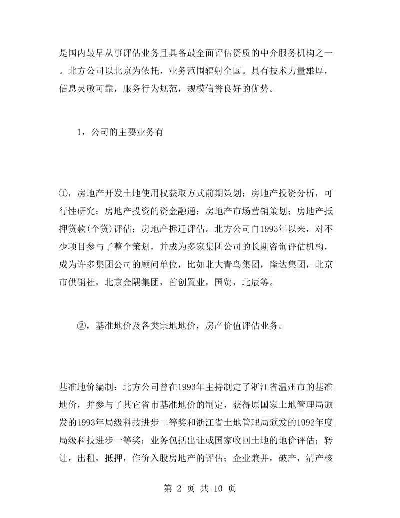 房地产开发行业实习报告范文.doc_第2页