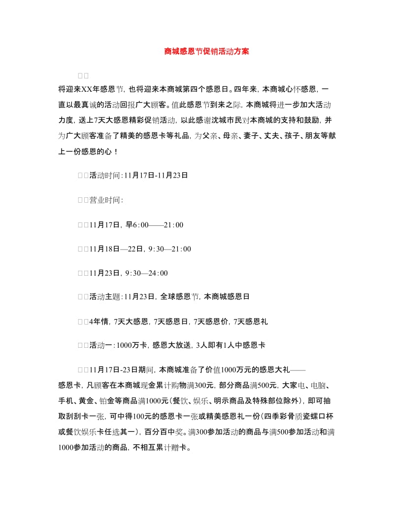 商城感恩节促销活动方案.doc_第1页