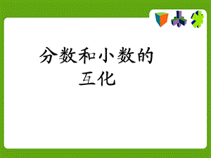 講課五年級(jí)數(shù)學(xué)下冊(cè)《分?jǐn)?shù)和小數(shù)的互化》.ppt