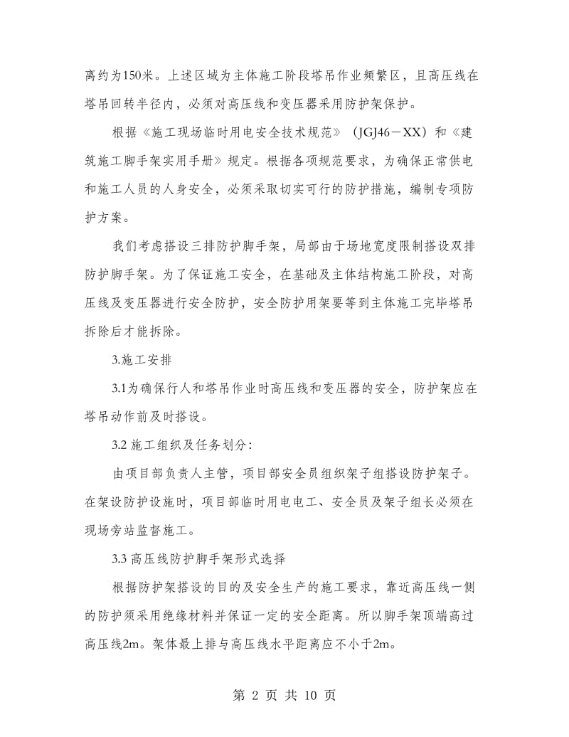 高压线防护方案(电力中心医院).doc_第2页