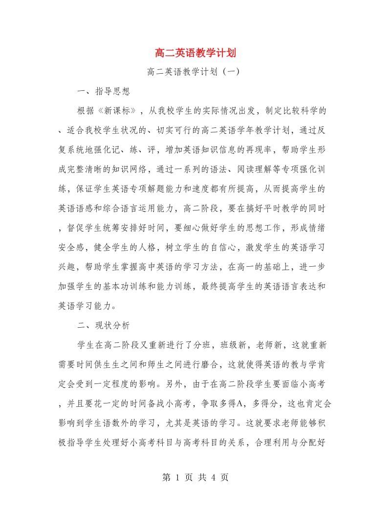 高二英语教学计划.doc_第1页