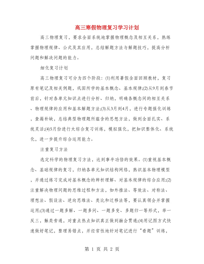 高三寒假物理复习学习计划.doc_第1页