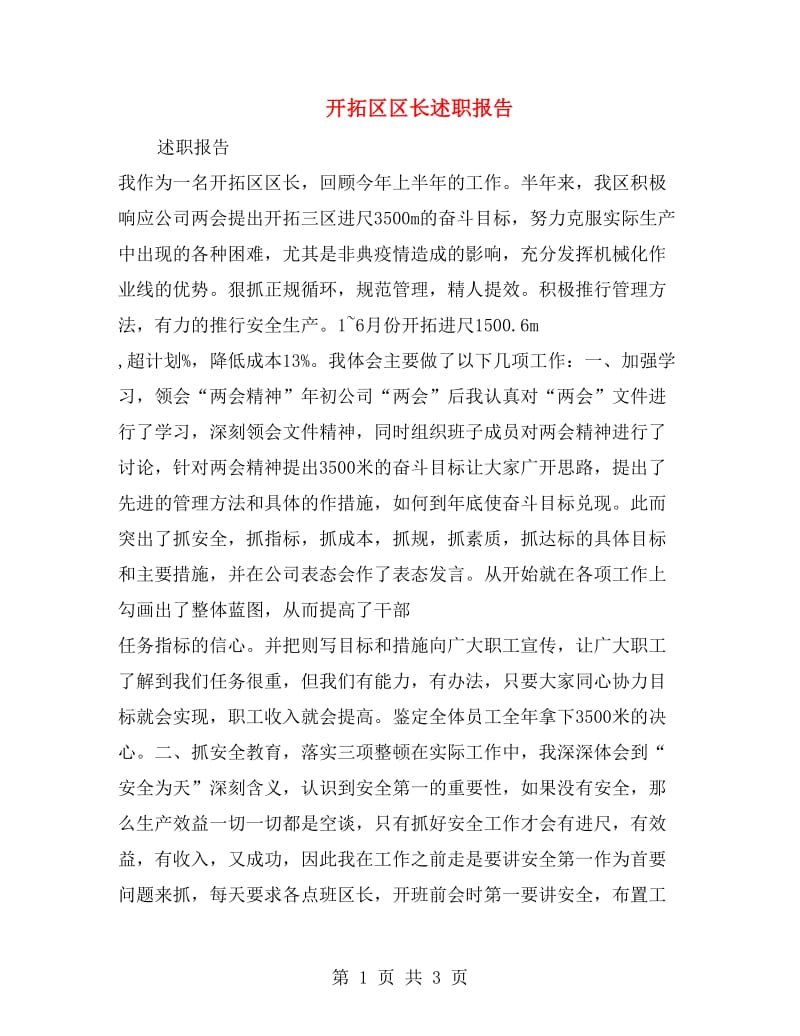 开拓区区长述职报告.doc_第1页