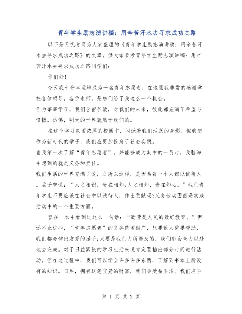 青年学生励志演讲稿：用辛苦汗水去寻求成功之路.doc_第1页