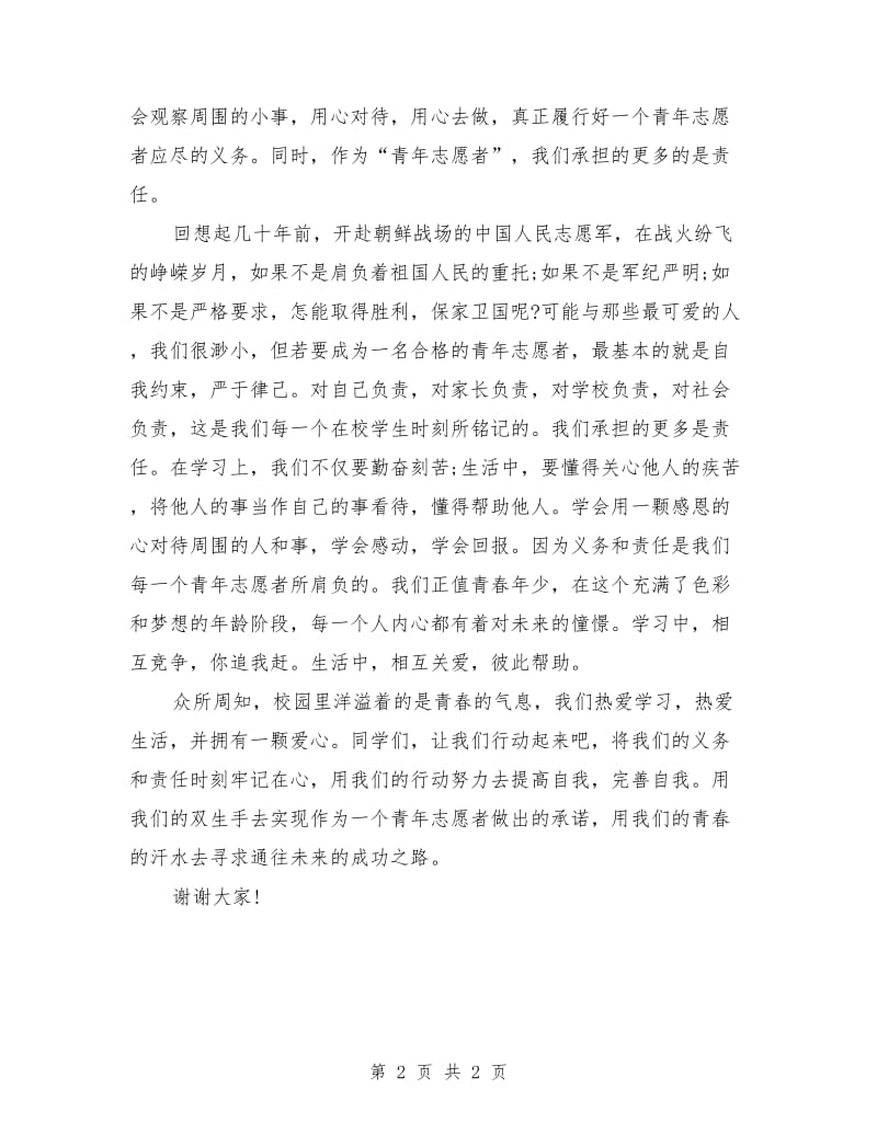 青年学生励志演讲稿：用辛苦汗水去寻求成功之路.doc_第2页