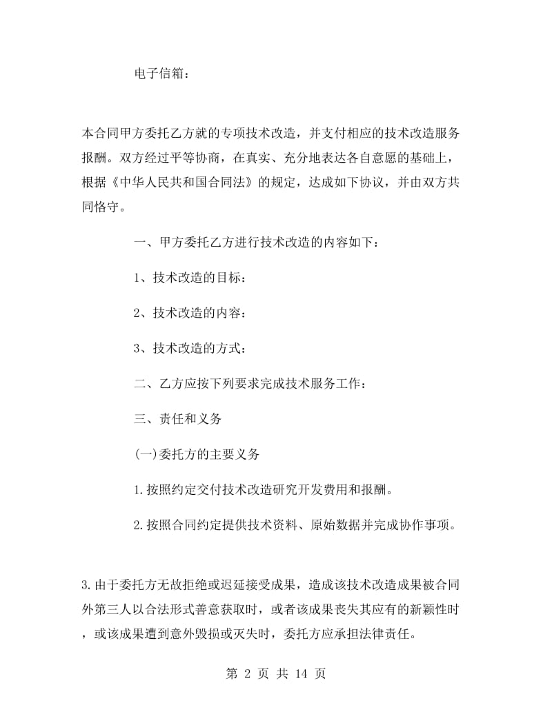 技术改造合同.doc_第2页