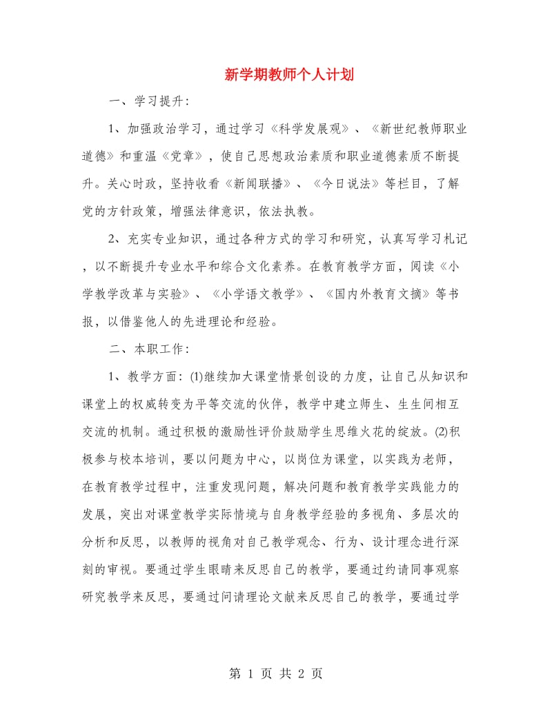 新学期教师个人计划.doc_第1页