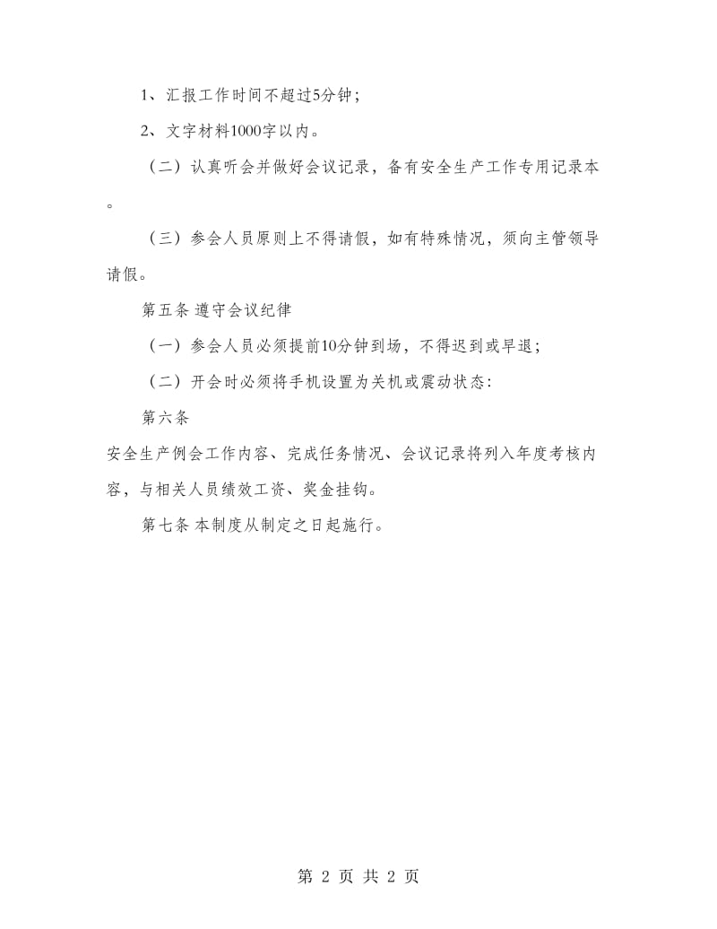 公司安全生产例会制度.doc_第2页