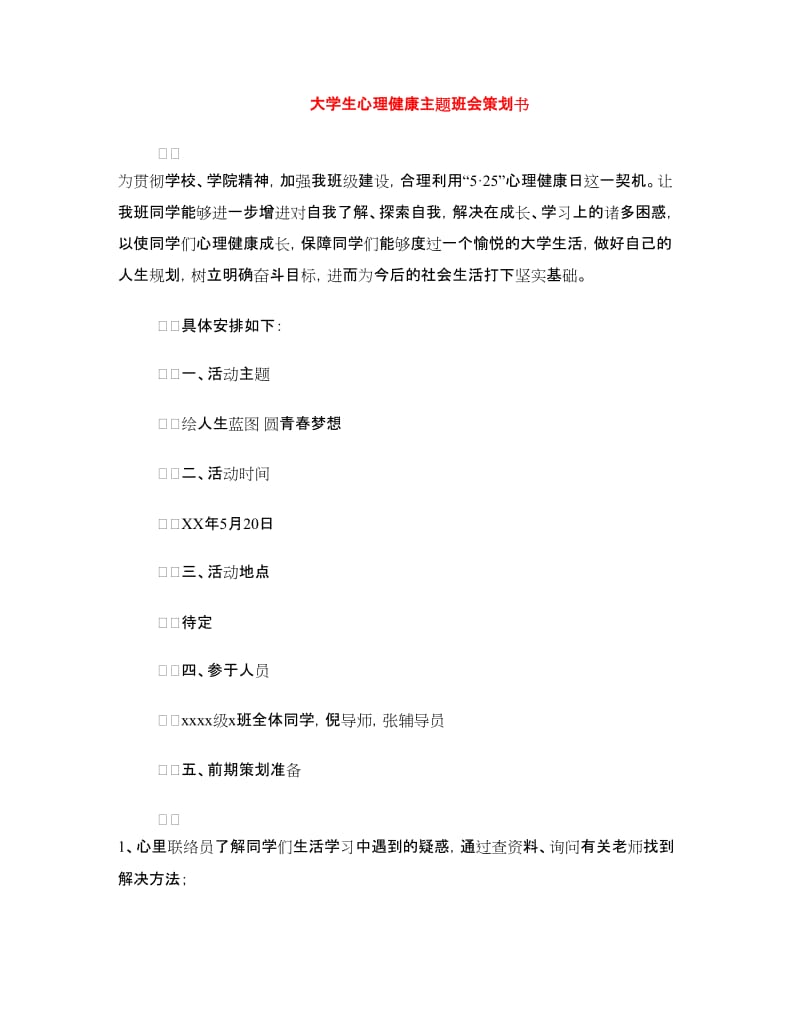 大学生心理健康主题班会策划书.doc_第1页