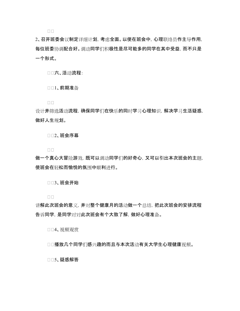 大学生心理健康主题班会策划书.doc_第2页