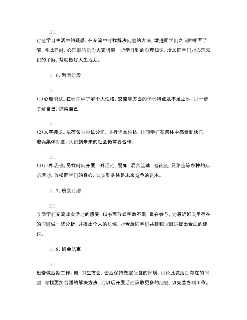 大学生心理健康主题班会策划书.doc_第3页