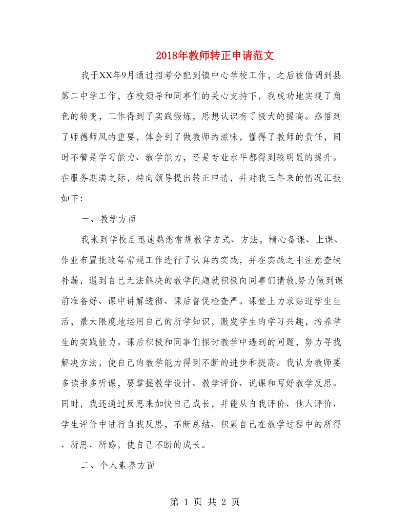 2018年教师转正申请范文.doc_第1页