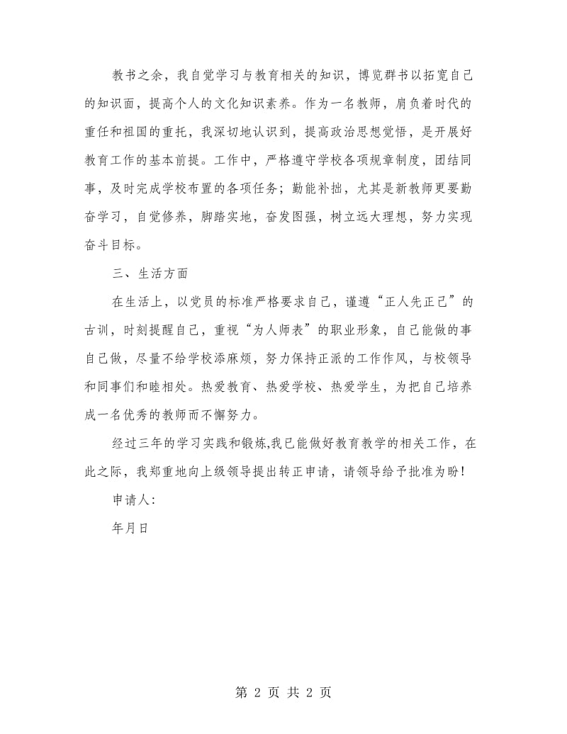 2018年教师转正申请范文.doc_第2页