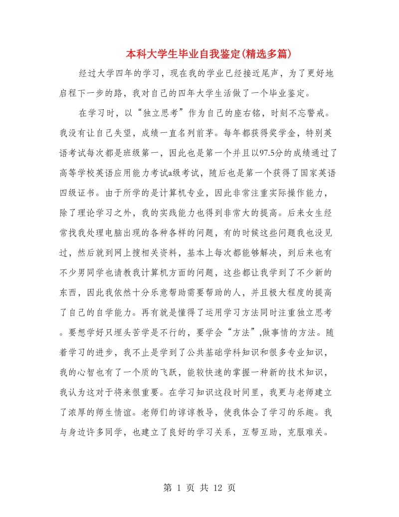 本科大学生毕业自我鉴定(精选多篇).doc_第1页