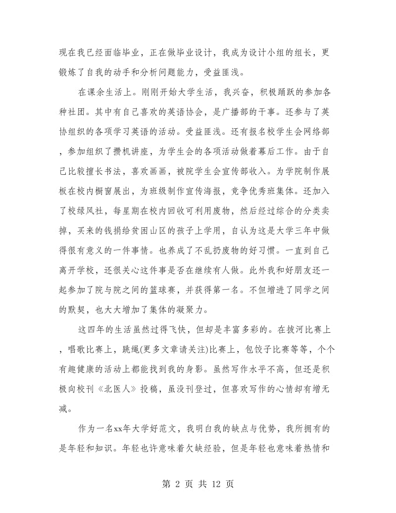 本科大学生毕业自我鉴定(精选多篇).doc_第2页