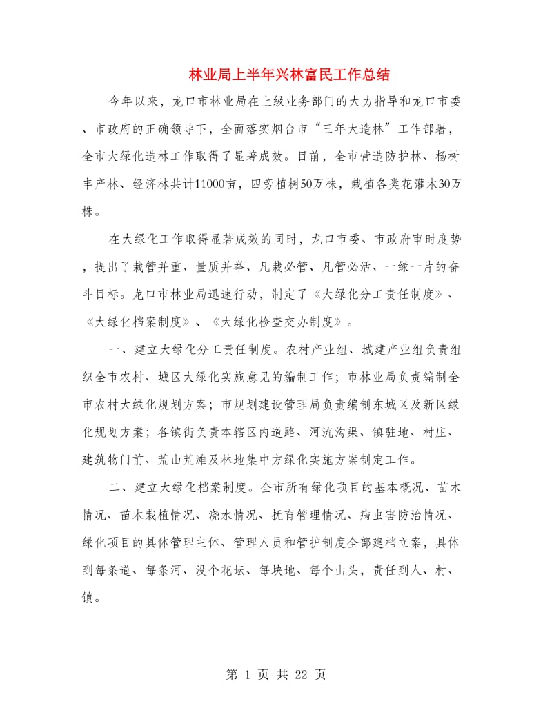 林业局上半年兴林富民工作总结.doc_第1页