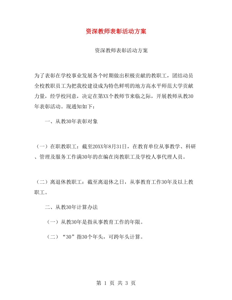 资深教师表彰活动方案.doc_第1页