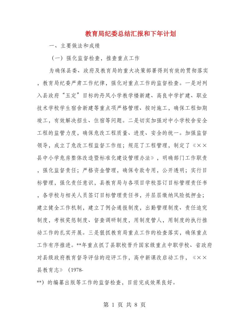 教育局纪委总结汇报和下年计划.doc_第1页