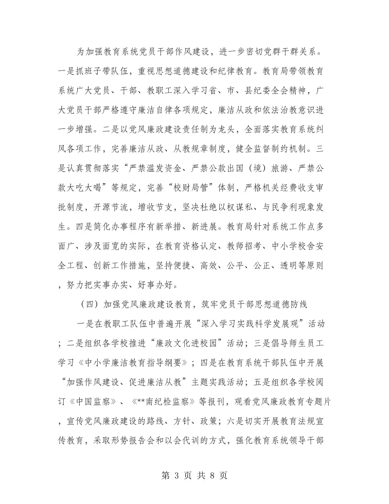 教育局纪委总结汇报和下年计划.doc_第3页