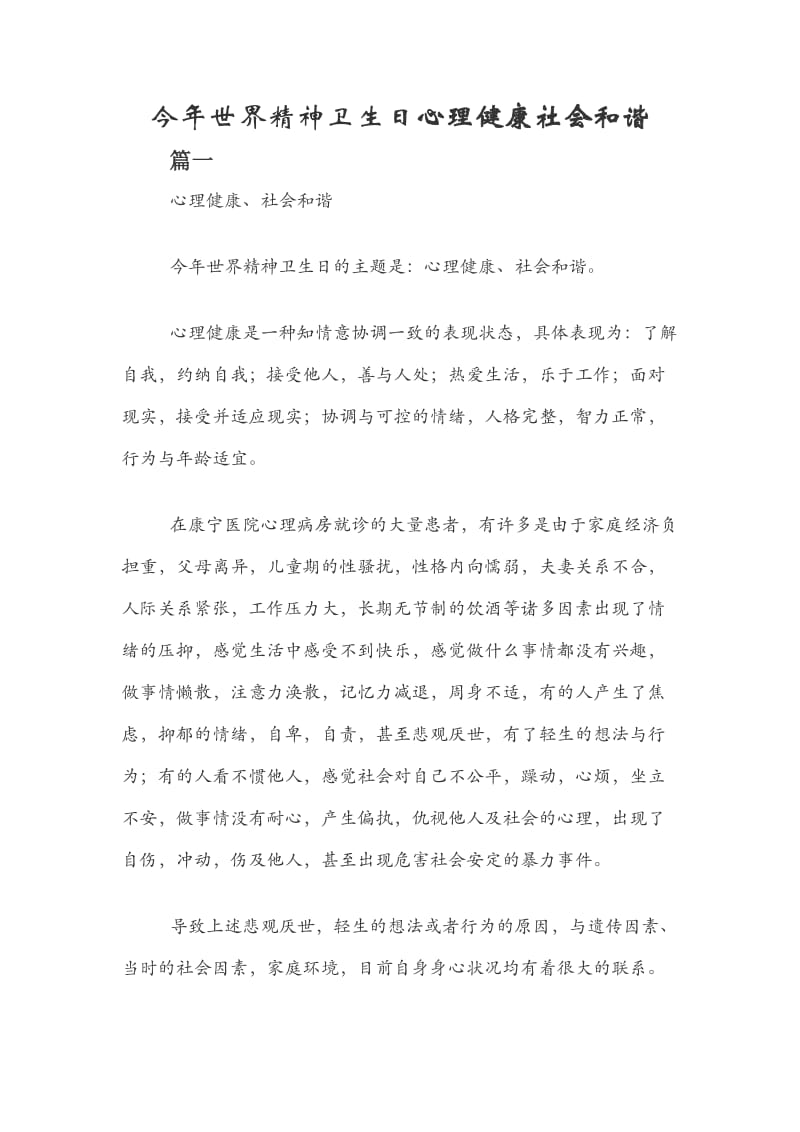 今年世界精神卫生日心理健康社会和谐.docx_第1页