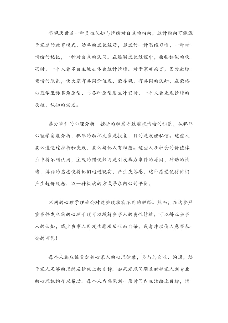 今年世界精神卫生日心理健康社会和谐.docx_第2页