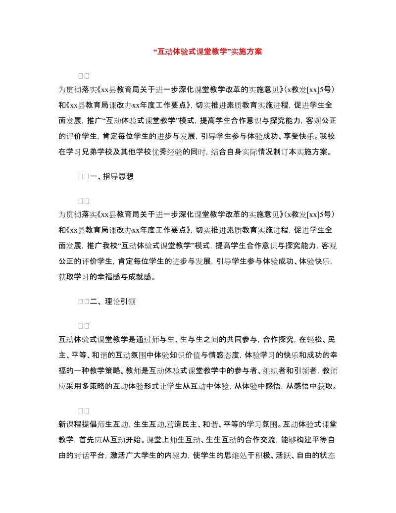 “互动体验式课堂教学”实施方案.doc_第1页