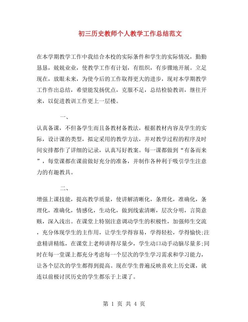 初三历史教师个人教学工作总结范文.doc_第1页