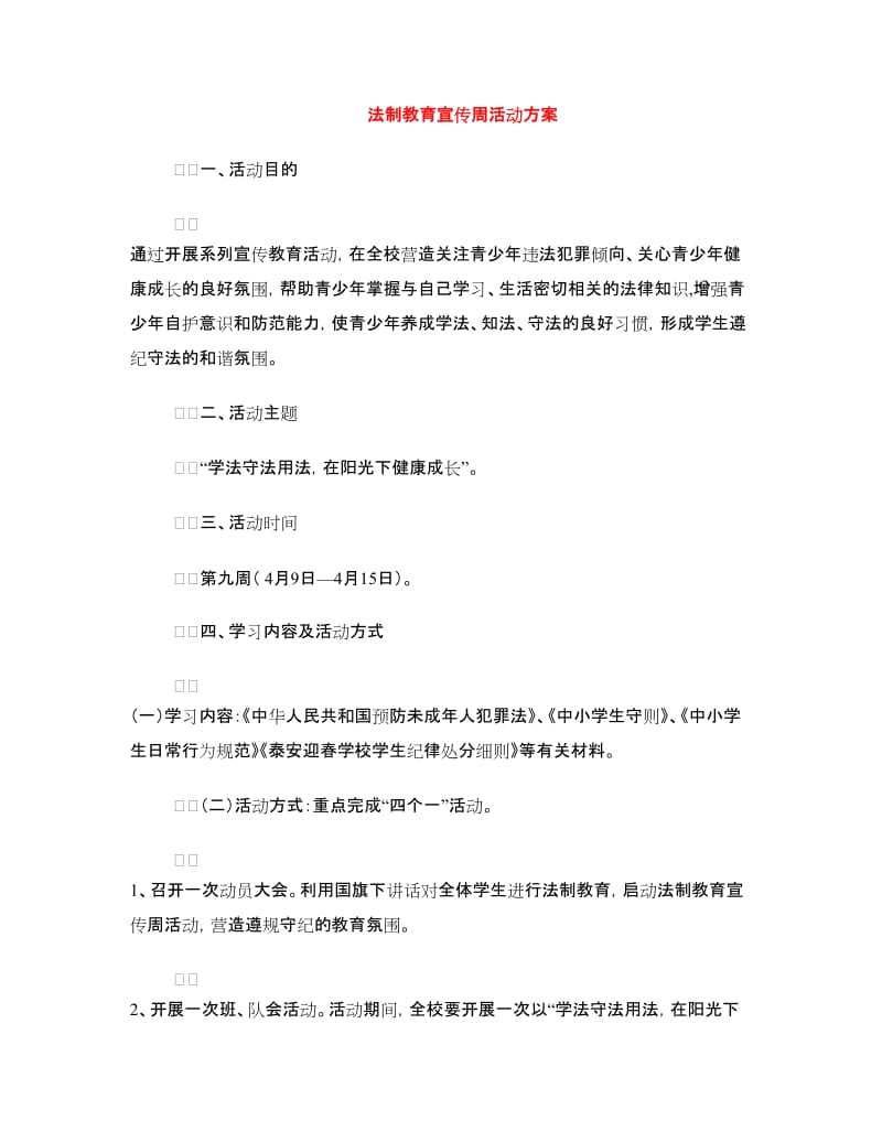 法制教育宣传周活动方案.doc_第1页