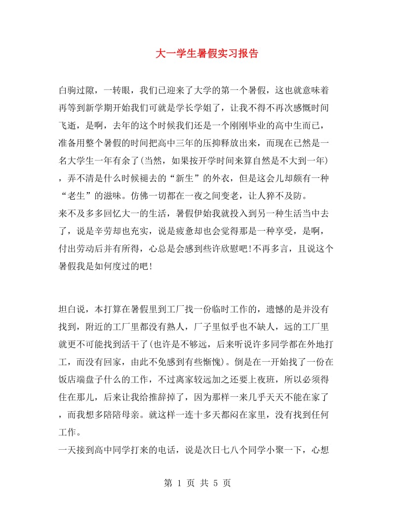 大一学生暑假实习报告.doc_第1页