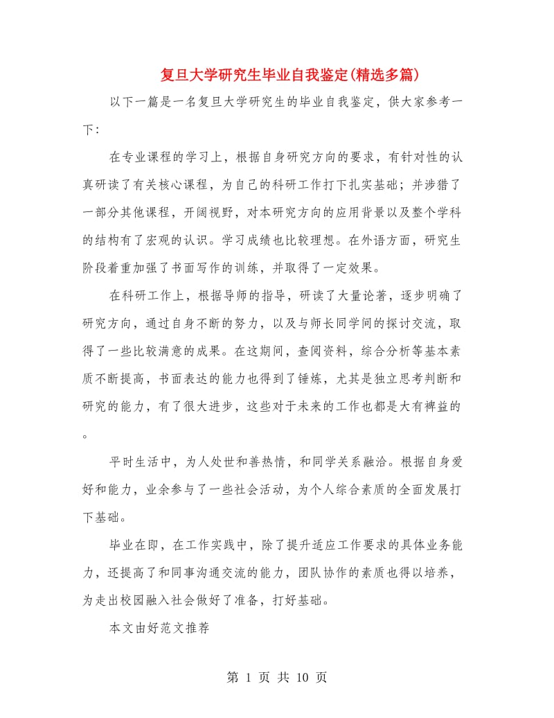 复旦大学研究生毕业自我鉴定(精选多篇).doc_第1页