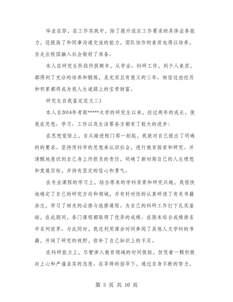 复旦大学研究生毕业自我鉴定(精选多篇).doc_第3页