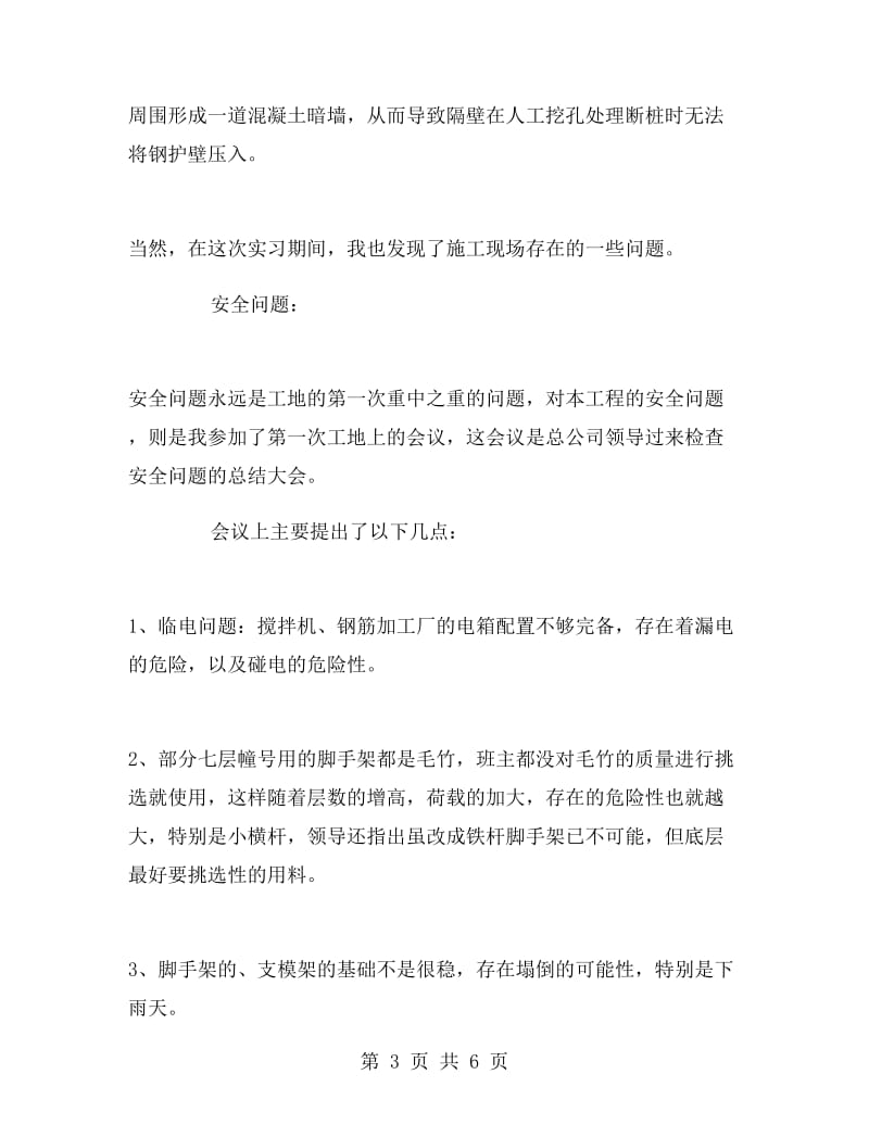 大学生暑假建筑工地实习报告.doc_第3页