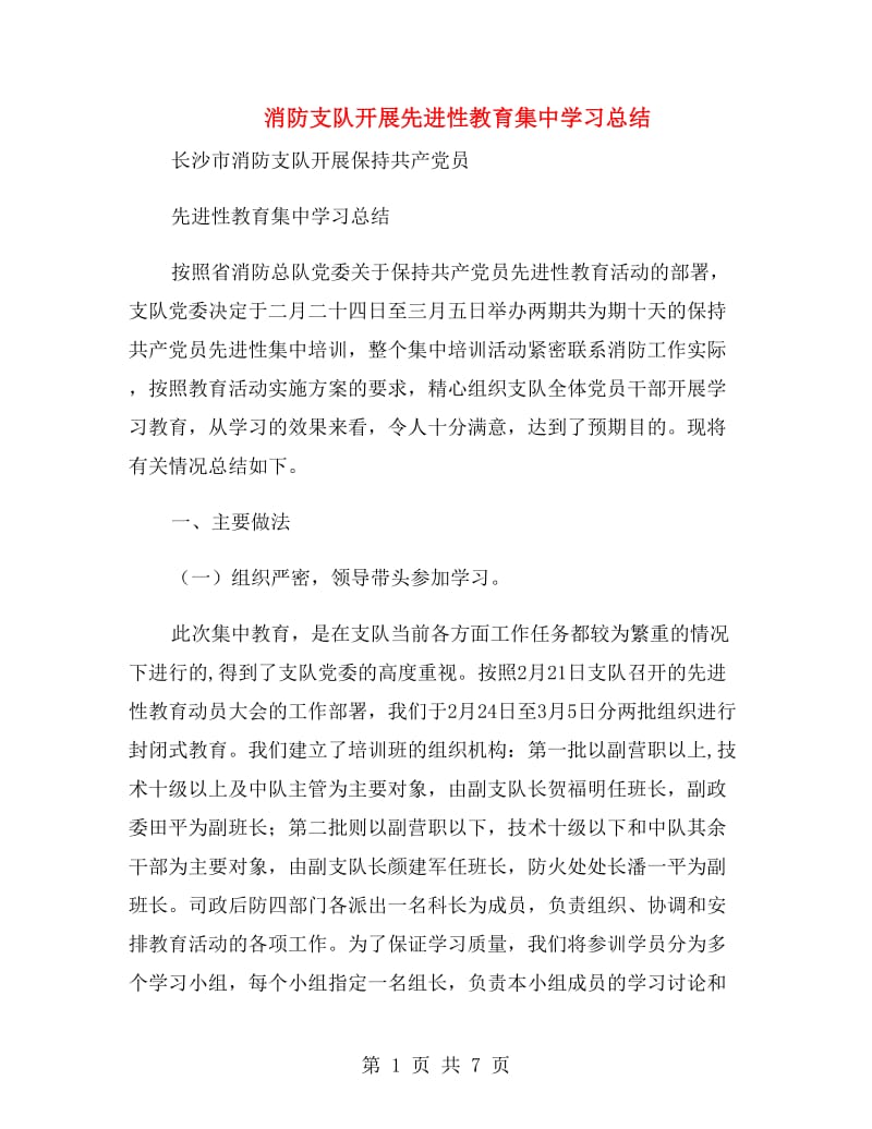 消防支队开展先进性教育集中学习总结.doc_第1页