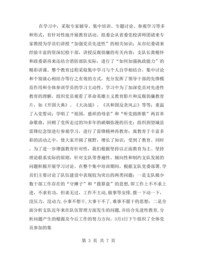 消防支队开展先进性教育集中学习总结.doc_第3页