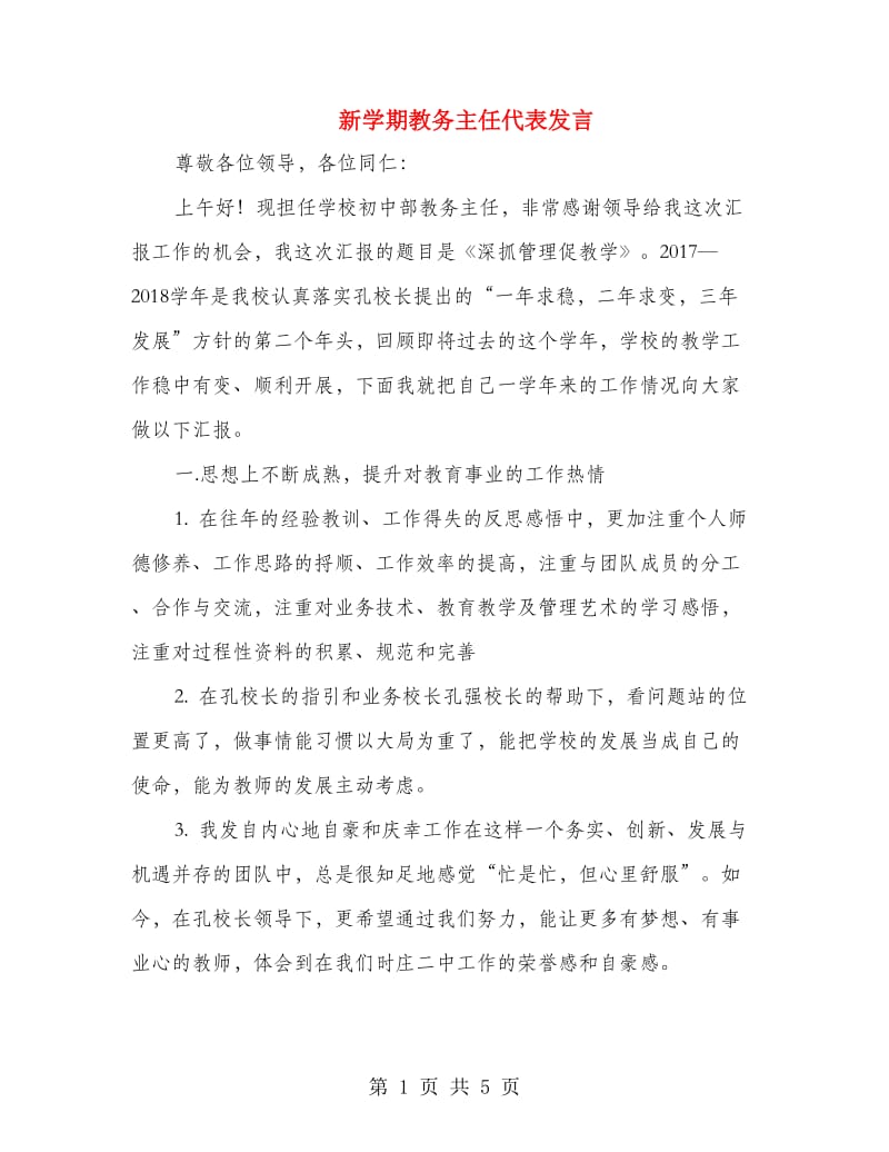 新学期教务主任代表发言.doc_第1页