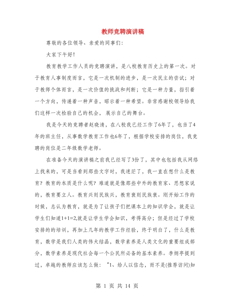 教师竞聘演讲稿.doc_第1页