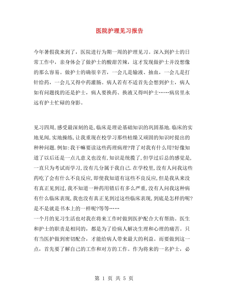 医院护理见习报告.doc_第1页