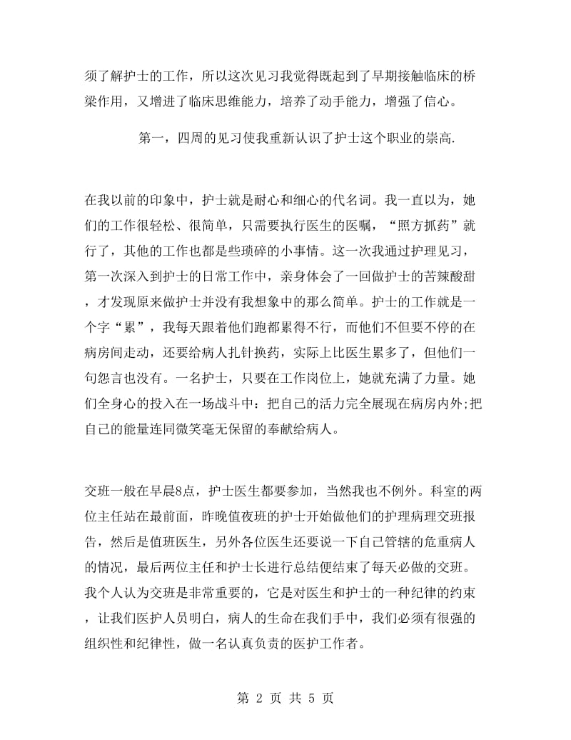 医院护理见习报告.doc_第2页