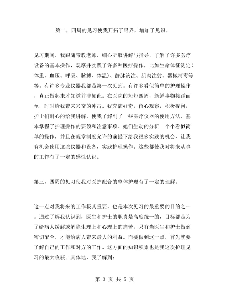 医院护理见习报告.doc_第3页