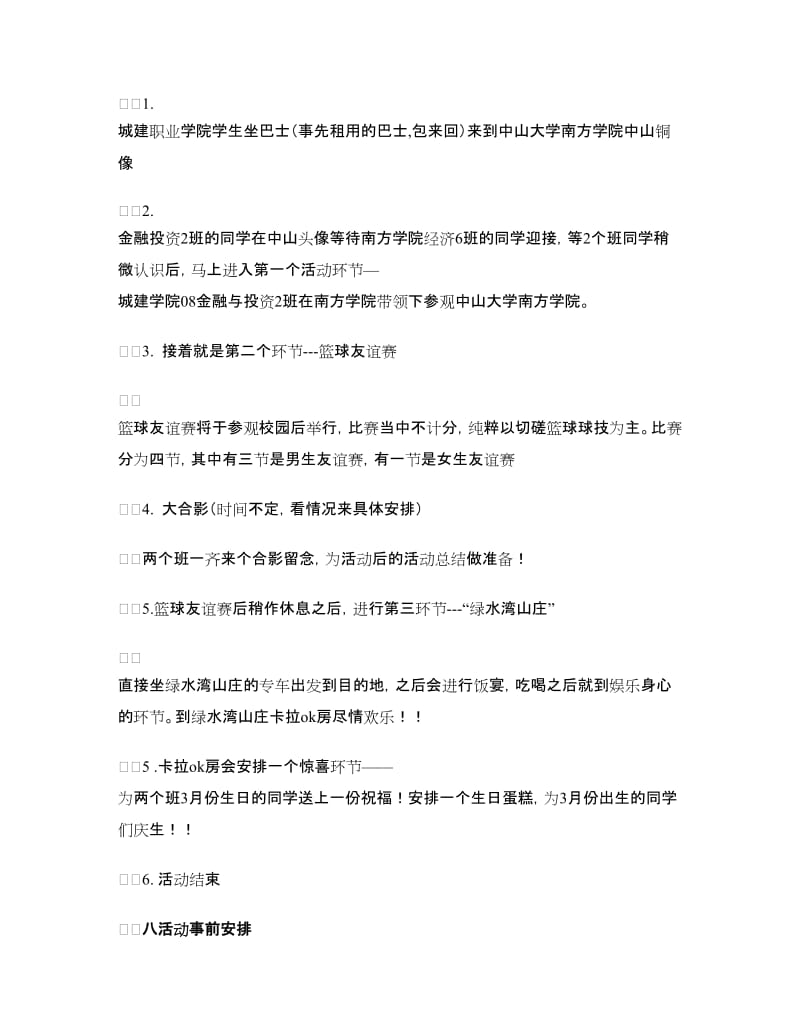 “跨校联谊共同发展”团日活动策划书.doc_第2页