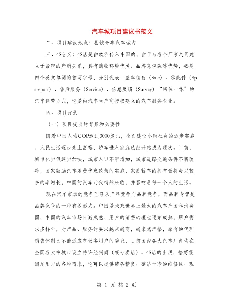 汽车城项目建议书范文.doc_第1页