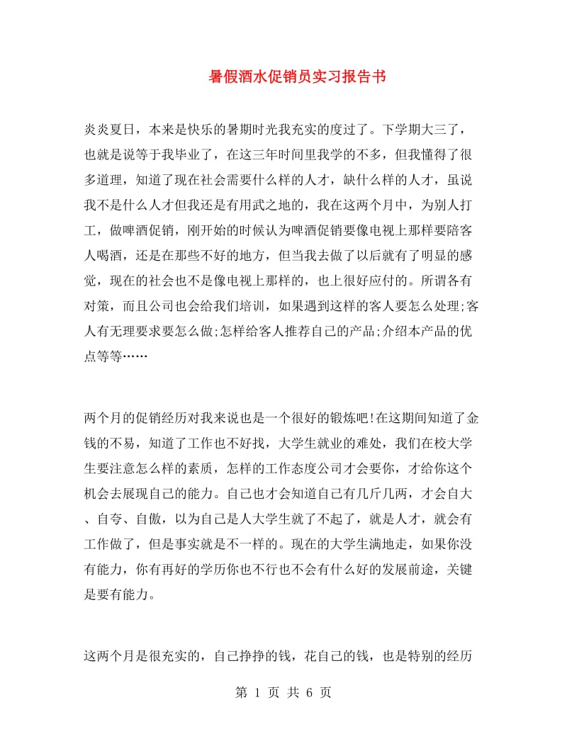 暑假酒水促销员实习报告书.doc_第1页