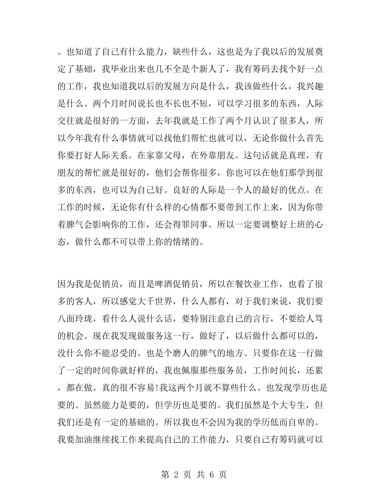 暑假酒水促销员实习报告书.doc_第2页