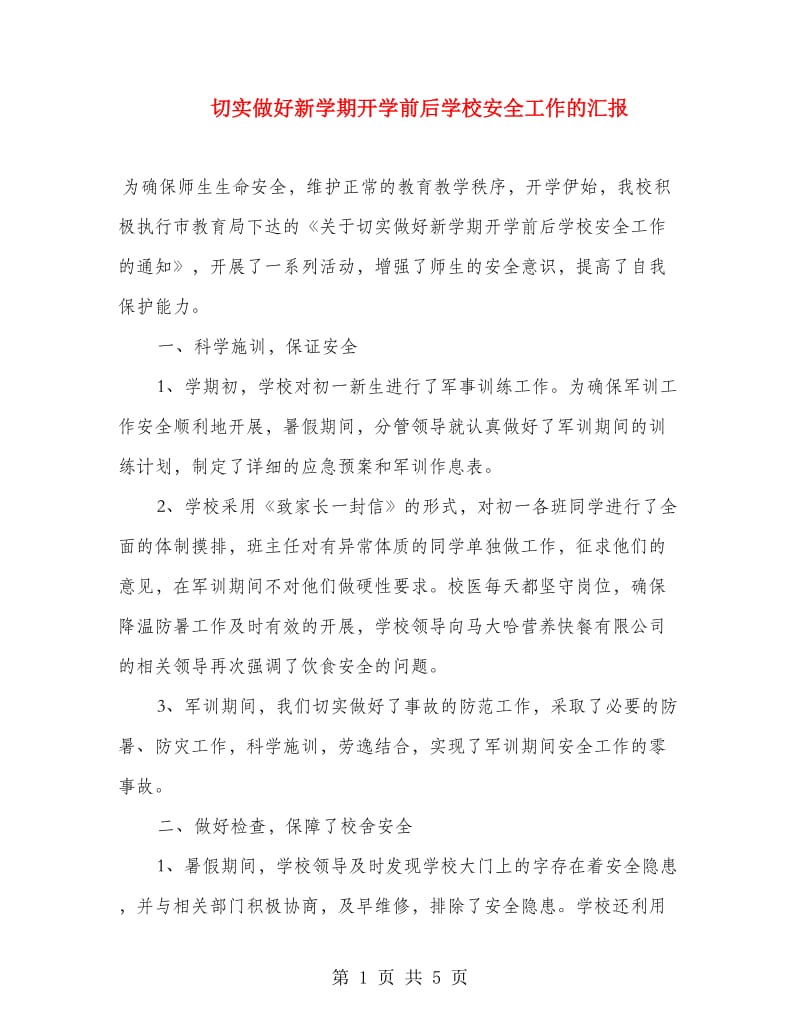 切实做好新学期开学前后学校安全工作的汇报.doc_第1页