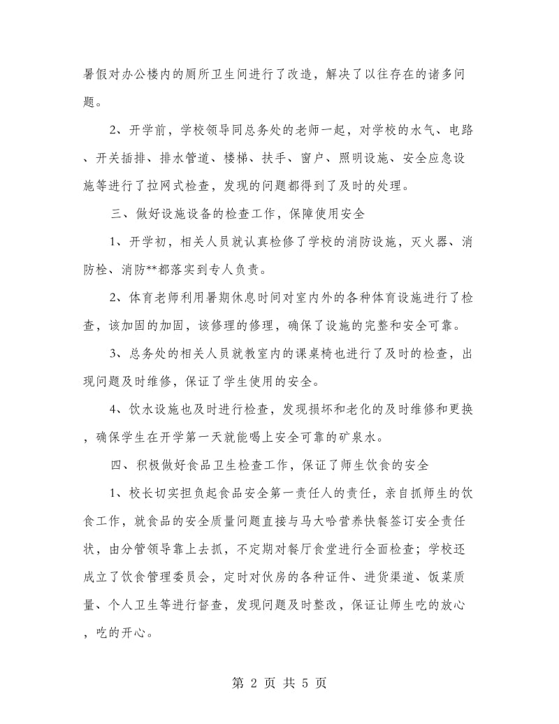 切实做好新学期开学前后学校安全工作的汇报.doc_第2页