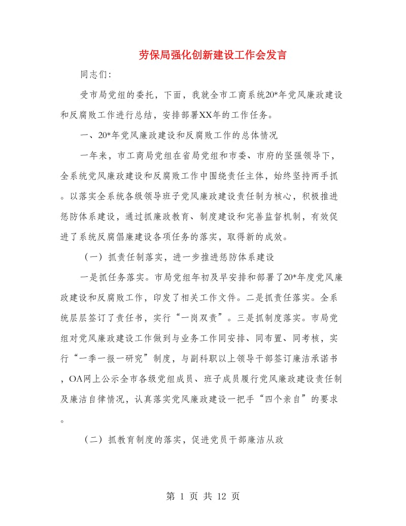 劳保局强化创新建设工作会发言.doc_第1页